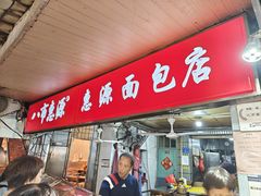 -惠源面包店(开禾路店)