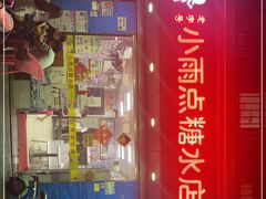门面-小雨点糖水店(中兴街分店)