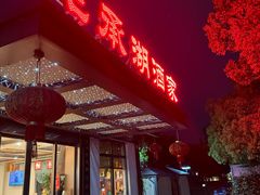 -昆承湖酒家·本帮农家菜
