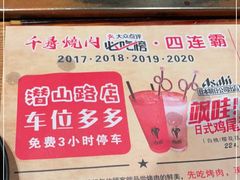 -千寻烧肉(政务区店)