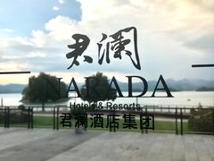 -千岛湖君澜度假酒店(文广轩中餐厅)