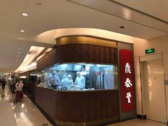 -鼎泰丰(国贸商城店)
