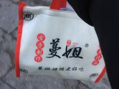 -蔓姐北京烤鸭(芙蓉广场店)
