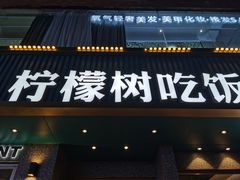 门面-柠檬树茶餐厅(海雅缤纷城店)