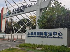 -上海港国际客运中心