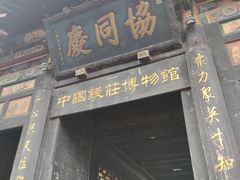 -协同庆钱庄博物馆