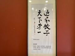 -老边饺子馆(中街店)