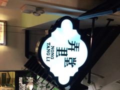 -弄堂里(雨花客厅店)