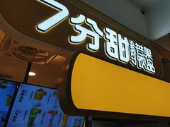 -7分甜(栖霞万谷慧店)