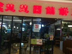 门面-台北楚楚园馅饼粥(虹桥南丰城店)