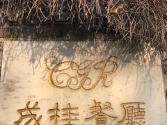 -成桂西餐厅·42年的味道(五大道疙瘩楼店)