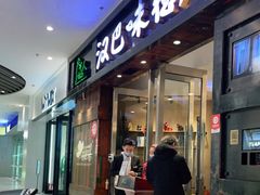 门面-汉巴味德(沈阳万象汇店)