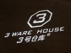 -3号仓库·餐厅(灵溪一店)