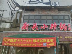 -文和友老长沙龙虾馆(化龙池店)