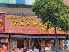 -青石桥老瓦房肥肠粉总店(青石桥总店)
