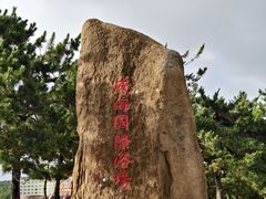 -威海国际海水浴场旅游区