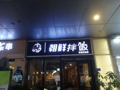 门面-金石陈朝鲜拌饭(东城万达店)