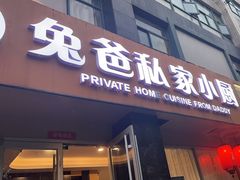-兔爸私家小厨(新北万达店)