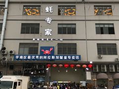 -蚝专家(北滘店)