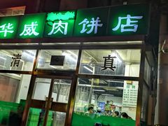 门面-清真永恒华威肉饼(潘家园店)