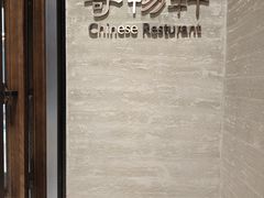 -太湖饭店·寄畅轩中餐厅