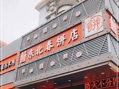 门面-富源东北春饼店(翠竹店)