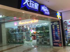 -大玩家(路南万达店)