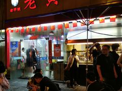门面-老黄记手撕烤兔(玉林街店)