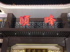 -顺峰(农展馆店)