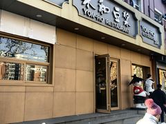 -永和豆浆•台北卤肉饭(山水大润发店)