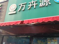 -万卉源鲜花店(百尚生活广场店)