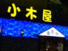 -小木屋米酒店·韩国料理(深圳总店)