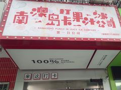 -南澳岛打卡果汁冰公司