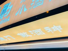 -半酌烧烤小酒馆(南京东路店)