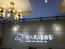 点击看大图 -爱儿美儿童摄影(朝阳公园店)