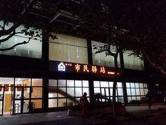 门面-社区食堂