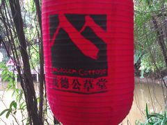 -茂德公草堂