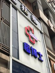 -痘博士重庆·全国连锁祛痘机构