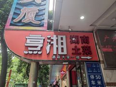 -烹湘·鲜炒湖南土菜(海珠店)