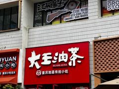 -大王油茶(二厂文创公园店)
