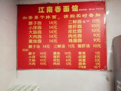 菜单-泰顺江南春面馆