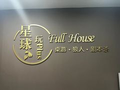 -FullHouse桌游狼人跑团剧本杀(徐家汇店)