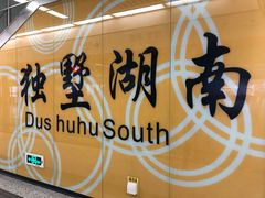 -独墅湖南(地铁站)