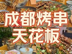 -贰醒·私房小院烧烤 (太古里店)