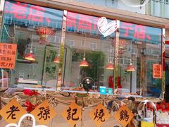 -老孙记烧鸡