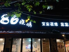 门面-86烧烤 | 江湖菜(石人总店)
