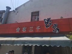 -食客三千·老家