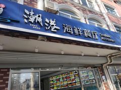 -聚德福海鲜家常菜(刘庄店)