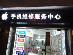 -手机维修服务中心