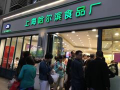 门面-上海哈尔滨食品厂(淮海中路店)